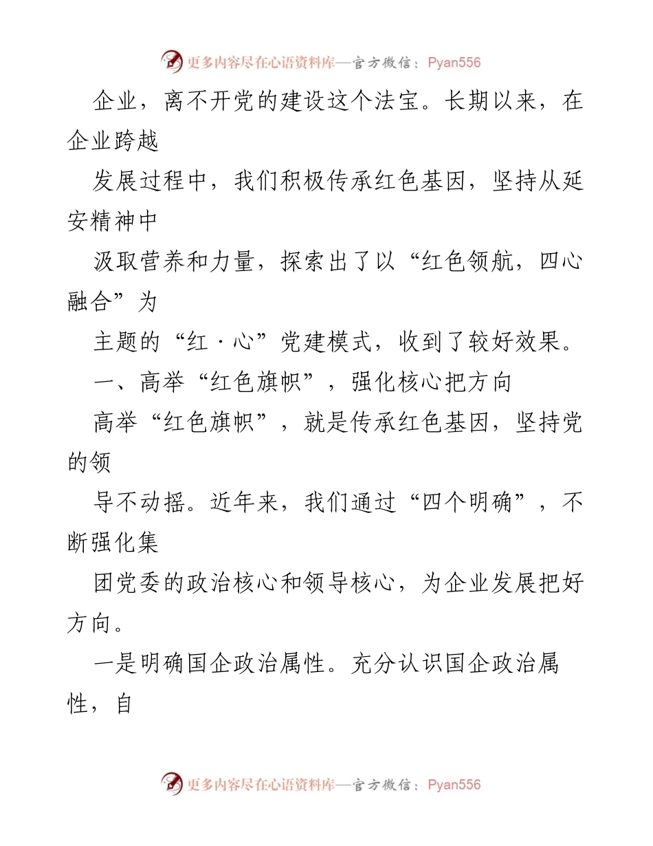 [工作总结] 企业党建工作汇报 - 推动国企高质量发展的“红色领航”模式.docx_第2页