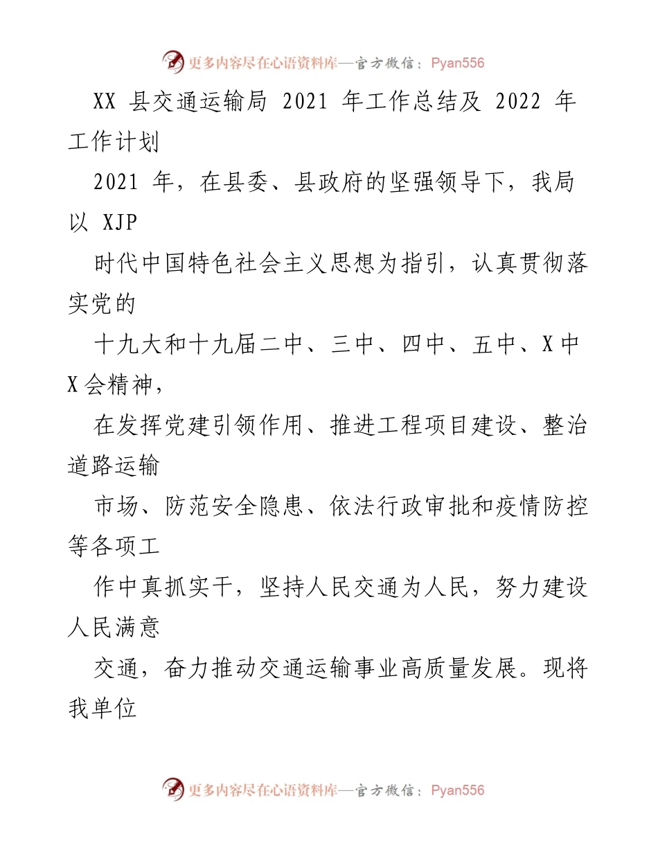 [工作总结] 交通运输局 - 2021年工作总结与2022年工作计划报告.docx_第1页