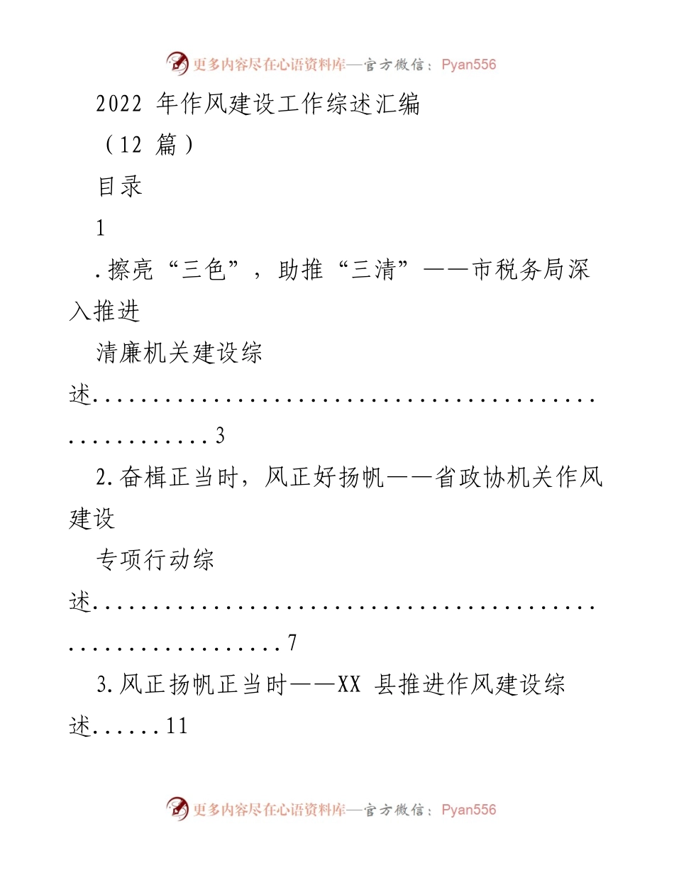 [工作总结] 作风建设 - 2022年作风建设工作综述汇编_1.docx_第1页