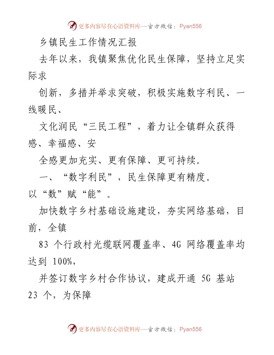 [工作总结] 乡镇民生工作 - 优化民生保障，提升群众幸福感的实践探索.docx_第1页