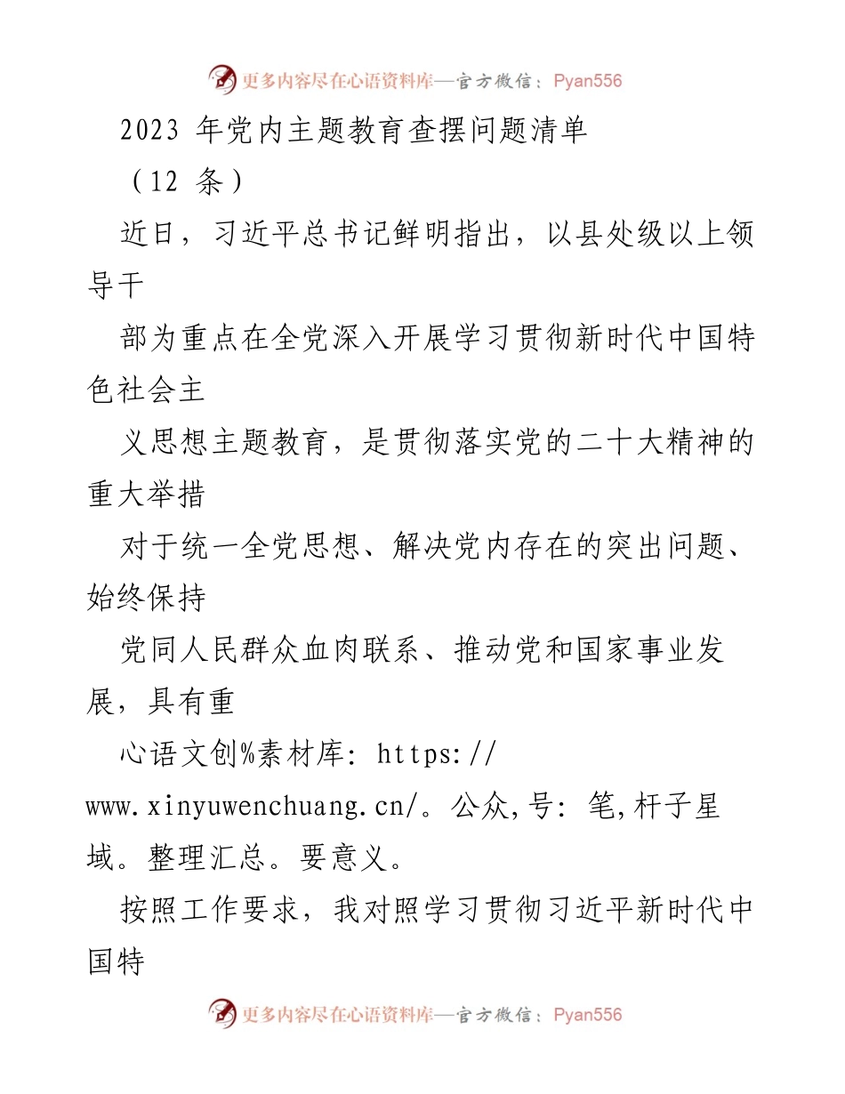 [工作总结] 党内主题教育 - 2023年党内主题教育问题查摆总结_1.docx_第1页