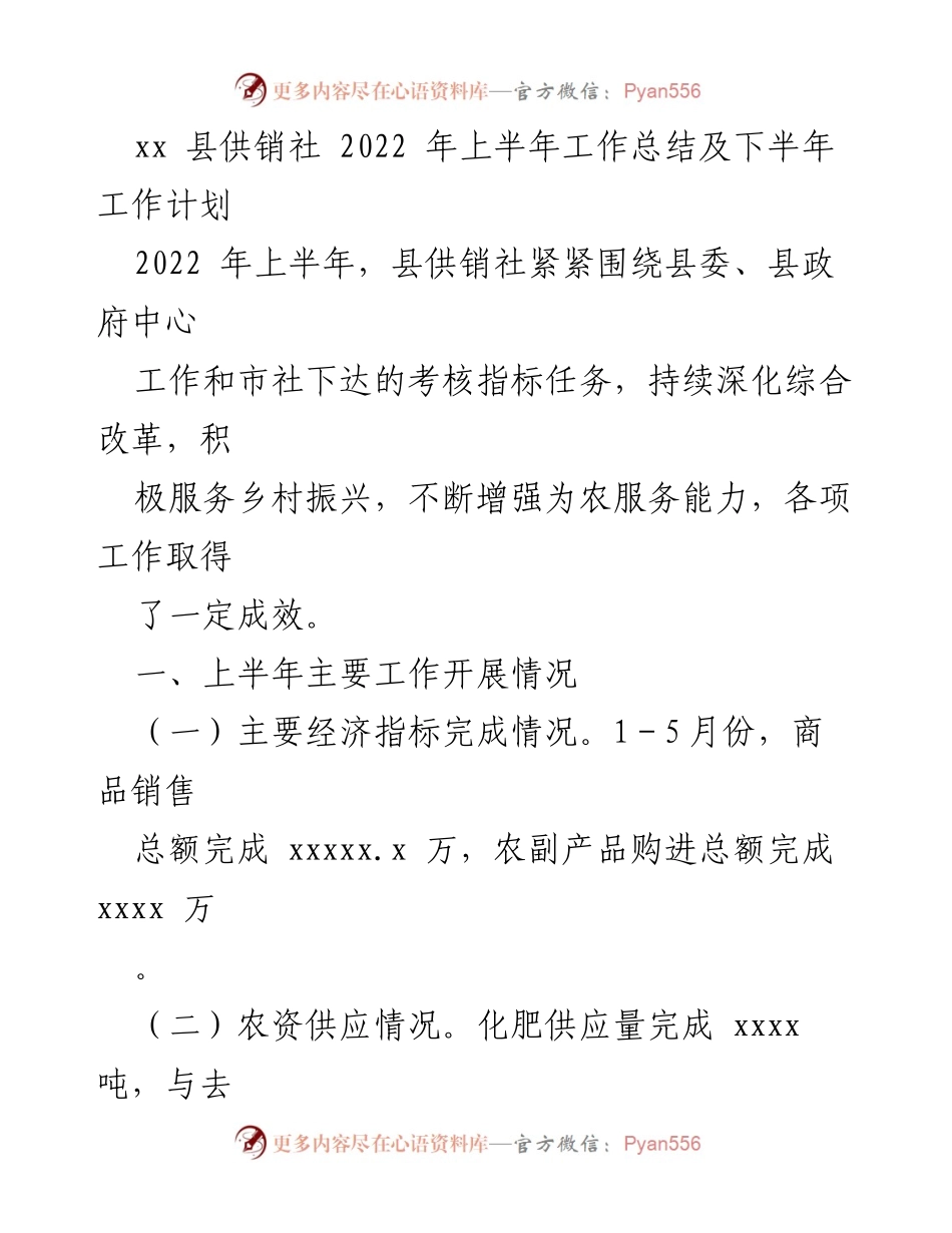 [工作总结] 供销社工作会议 - 2022年上半年工作总结及下半年工作计划_1.docx_第1页