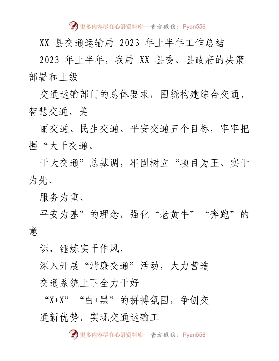 [工作总结] 交通运输 - XX县交通运输局2023年上半年工作总结.docx_第1页