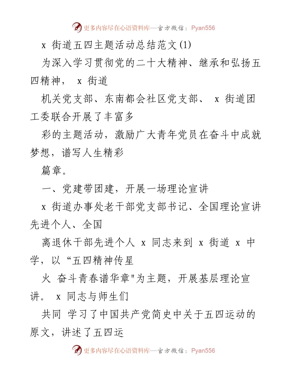 [工作总结] 五四主题活动 - 弘扬五四精神，激励青年奋斗与安全意识提升.docx_第1页