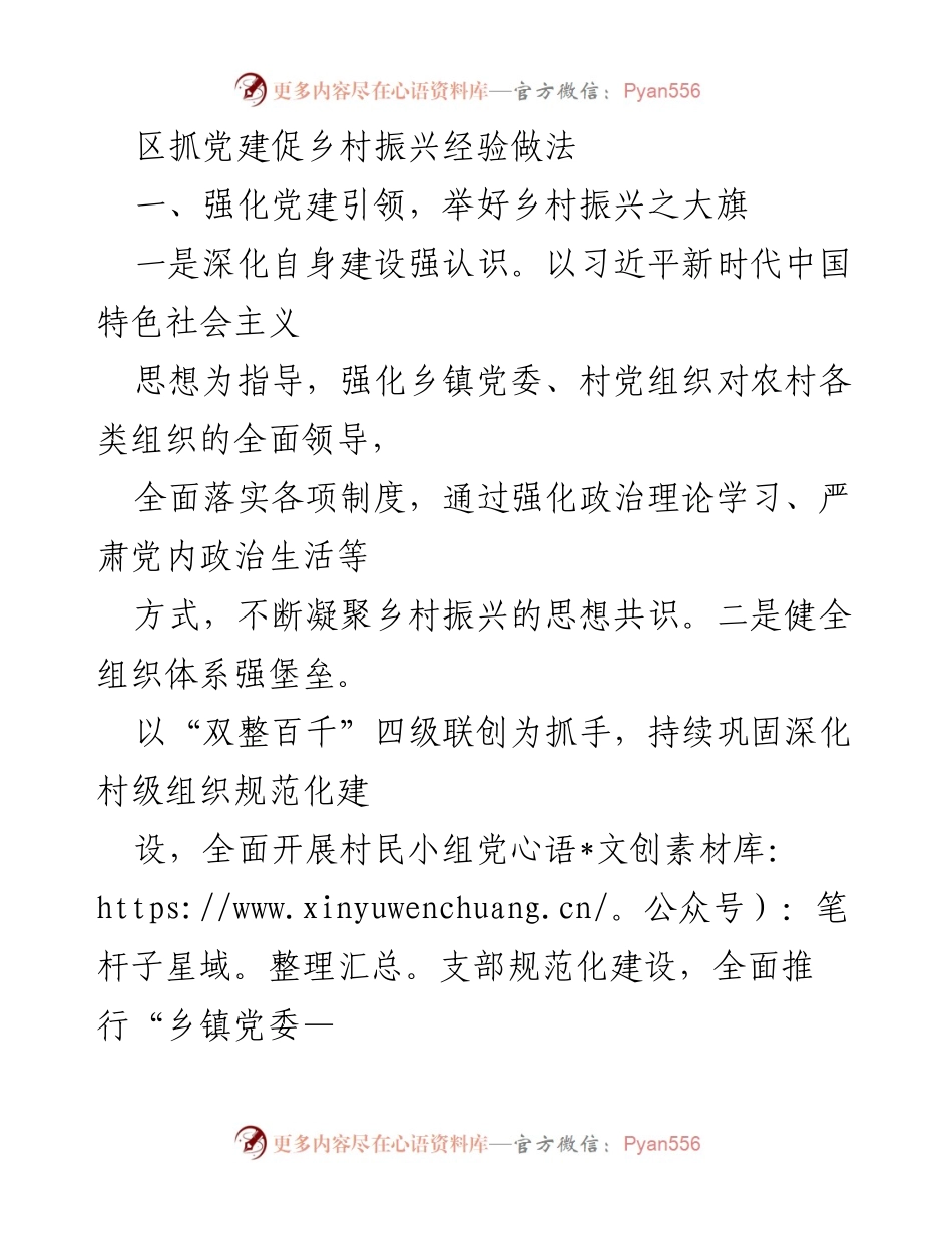 [工作总结] 党建与乡村振兴 - 区域党建引领乡村振兴的实践经验总结.docx_第1页