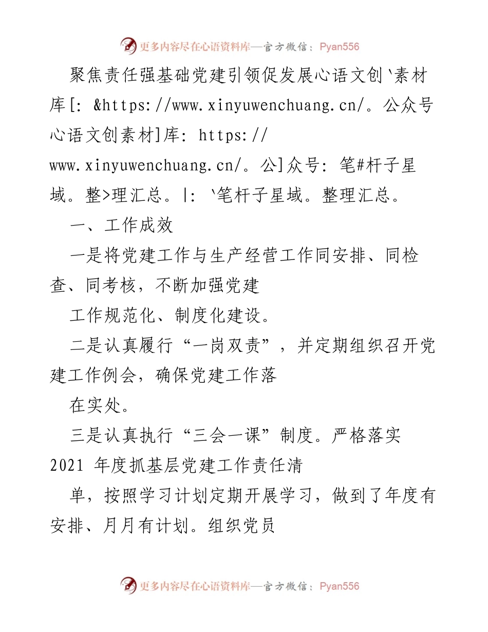 [工作总结] 党建工作会议 - 加强党建引领，促进企业发展_1.docx_第1页