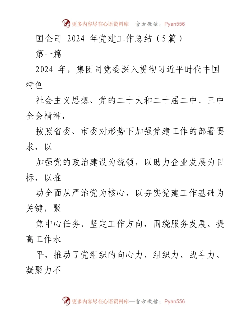 [工作总结] 党建工作 - 2024年国企党建工作成效总结.docx_第1页