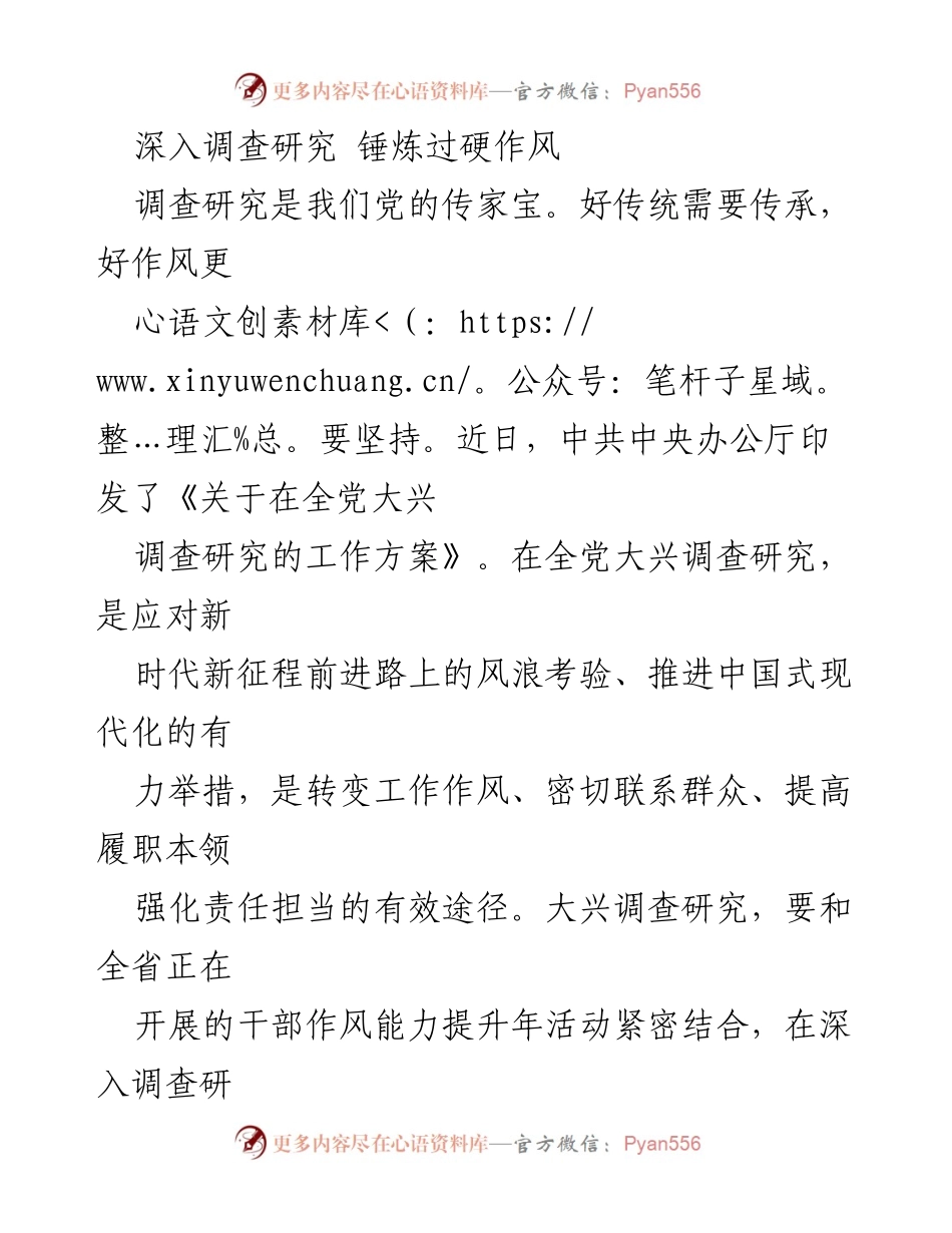 [工作总结] 党内培训 - 深入调查研究，锤炼过硬作风.docx_第1页