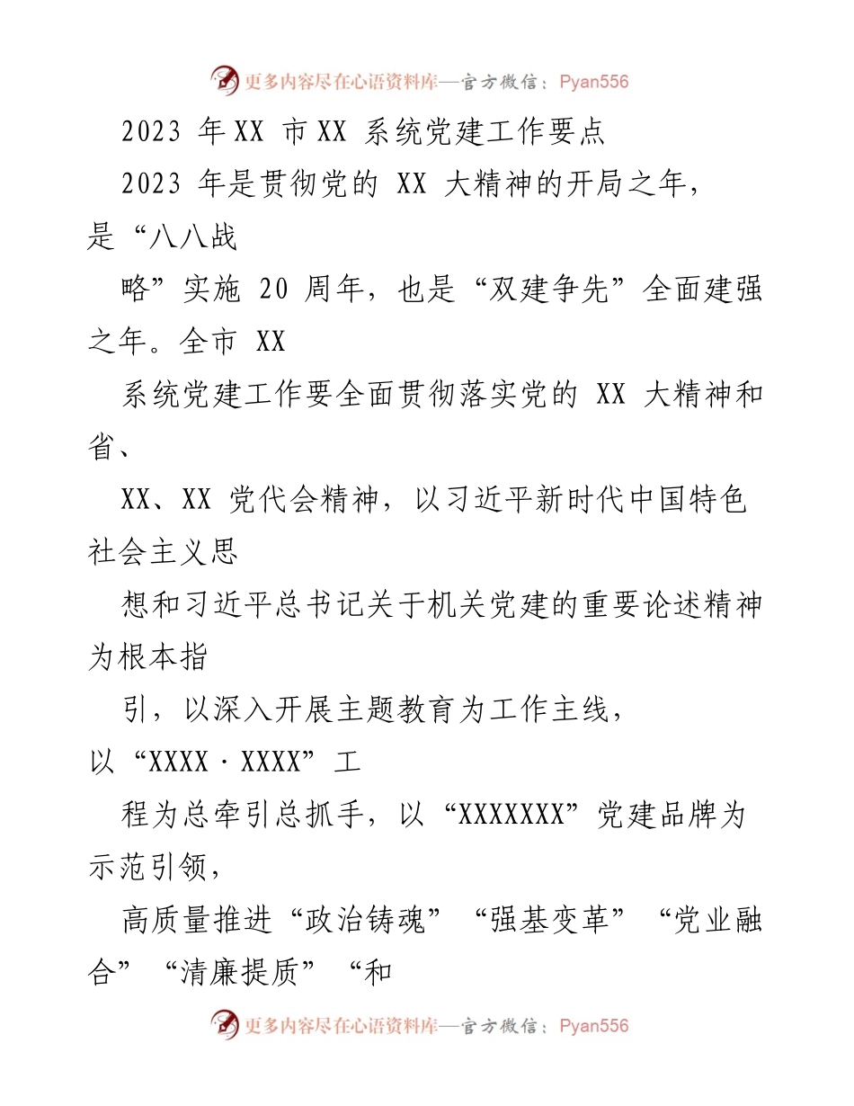 [工作总结] 党建工作 - 2023年XX市XX系统党建工作要点总结.docx_第1页