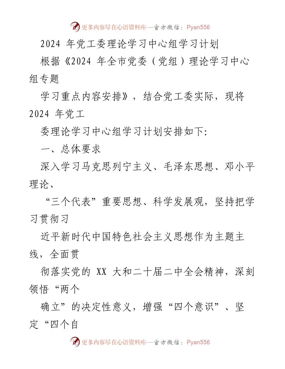 [工作总结] 党工委理论学习 - 2024年党工委理论学习中心组学习计划.docx_第1页