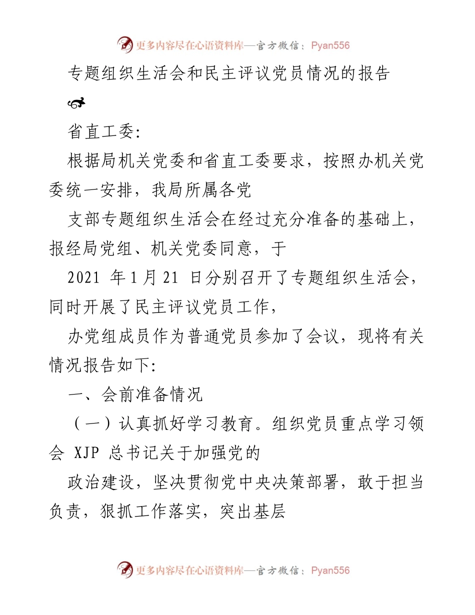 [工作总结] 党员民主评议 - 专题组织生活会与民主评议党员工作总结报告.docx_第1页