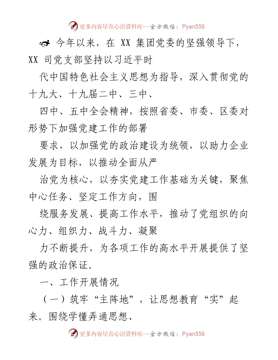 [工作总结] 党建工作 - 2021年度XX司党支部党建工作总结报告.docx_第1页