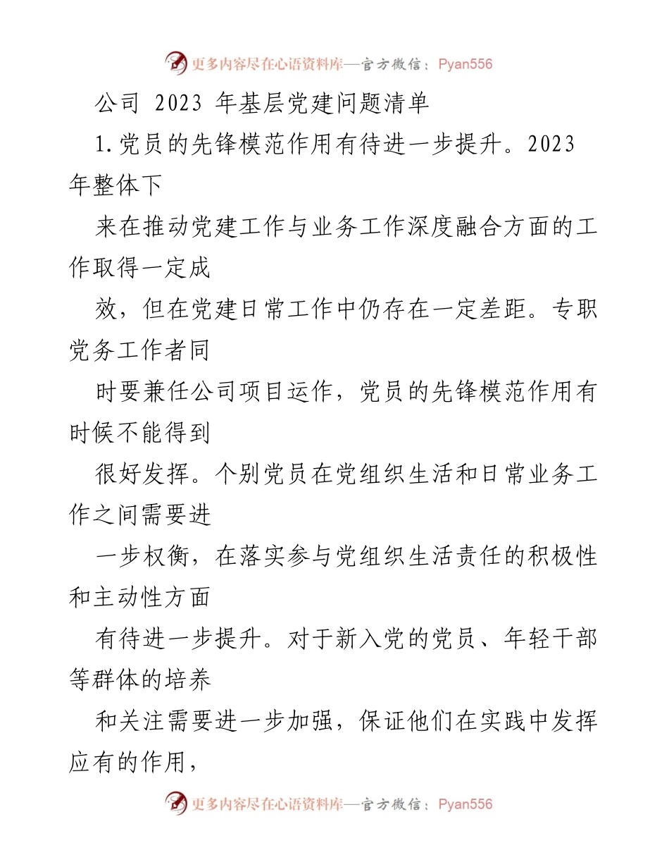 [工作总结] 党建工作会议 - 2023年基层党建问题及改进建议.docx_第1页