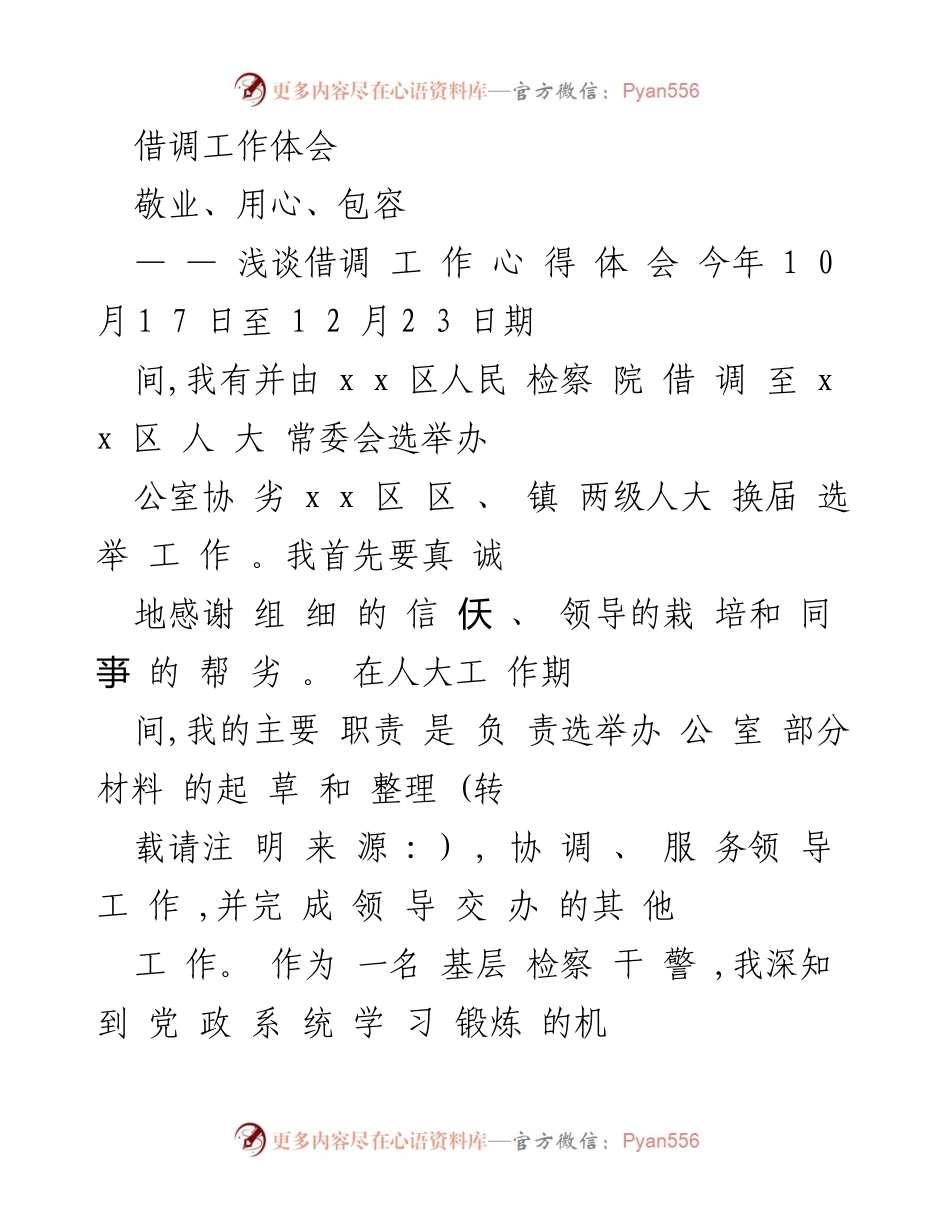 [工作总结] 借调经历 - 借调工作体会：敬业、用心、包容.docx_第1页