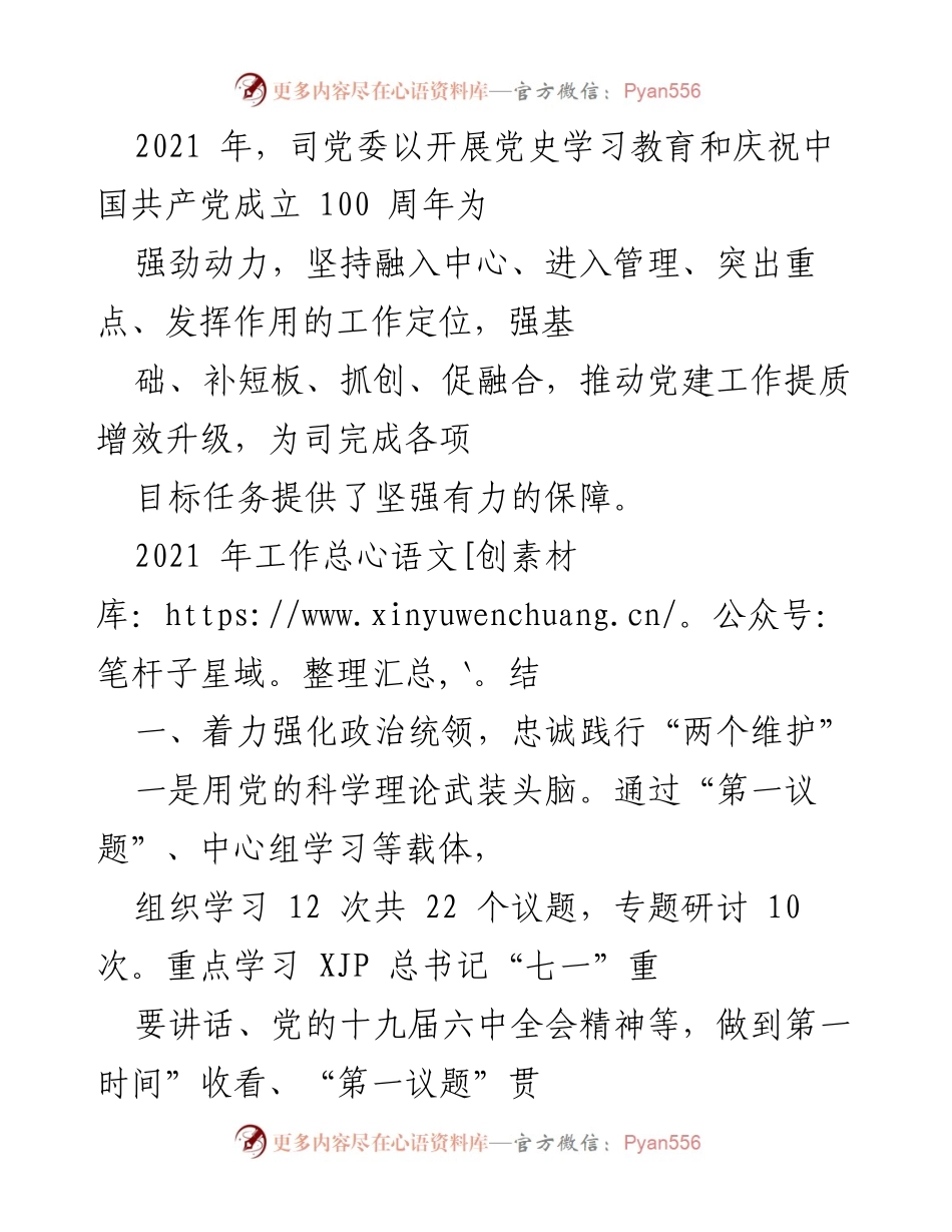[工作总结] 党建工作 - 2021年党建工作总结与成效分析_5.docx_第1页