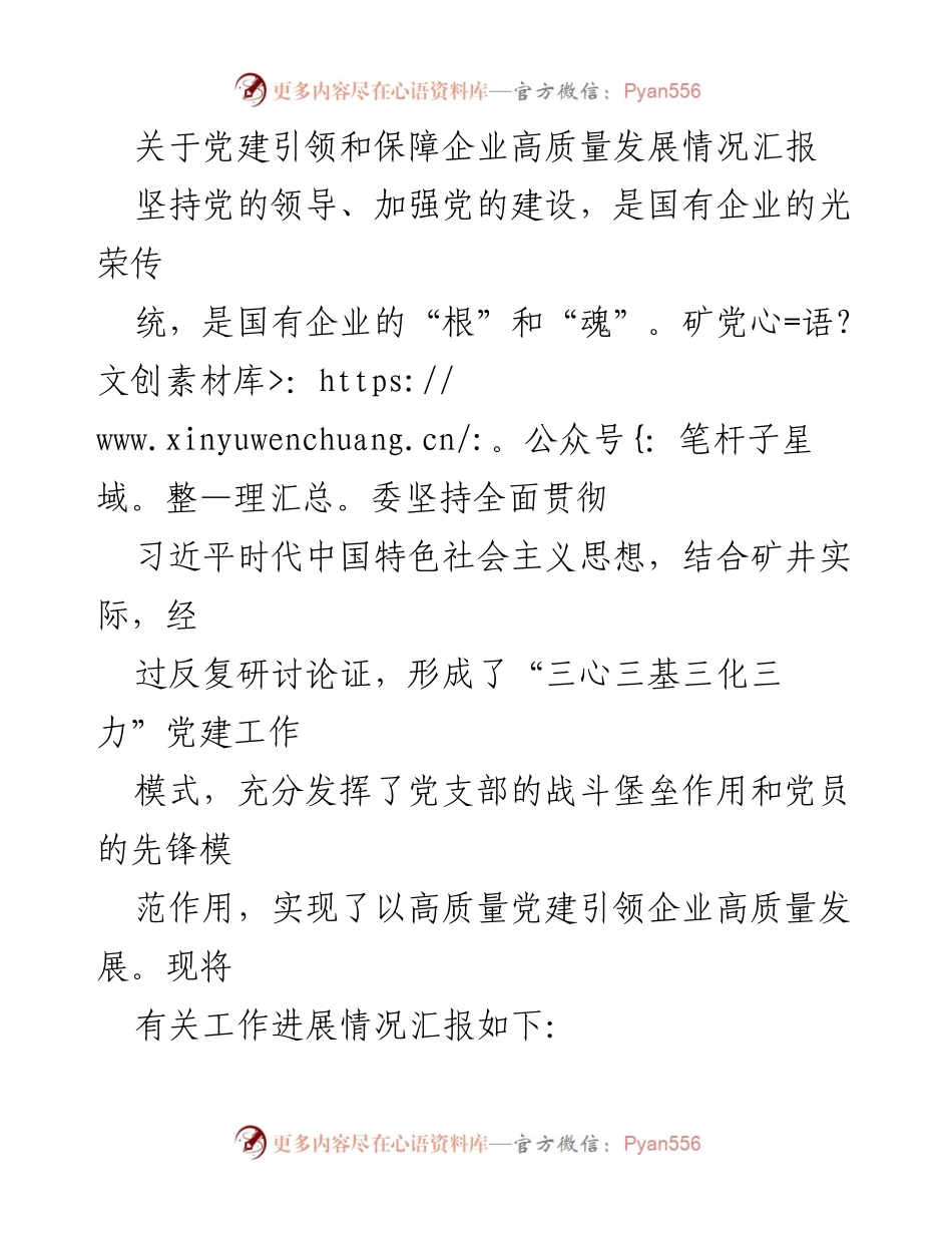 [工作总结] 企业党建 - 党建引领企业高质量发展的实践与成效汇报.docx_第1页