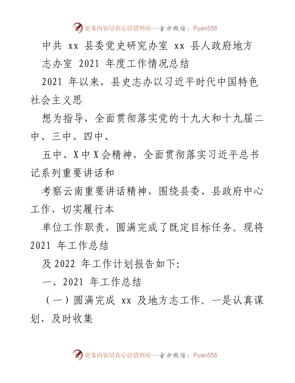 [工作总结] 党史研究与地方志工作 - 2021年度县史志办工作总结与2022年工作计划.docx_第1页