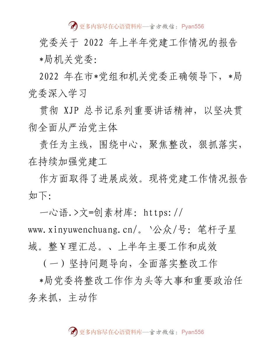 [工作总结] 党建工作 - 2022年上半年党建工作情况报告_1.docx_第1页
