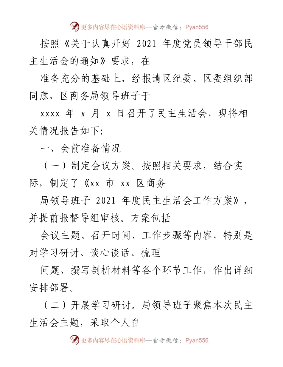 [工作总结] 党员领导干部民主生活会 - 区商务局2021年度民主生活会工作总结.docx_第1页