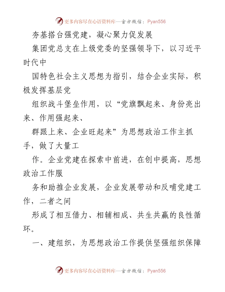[工作总结] 企业党建工作会议 - 夯实党建基础，促进企业高质量发展.docx_第1页