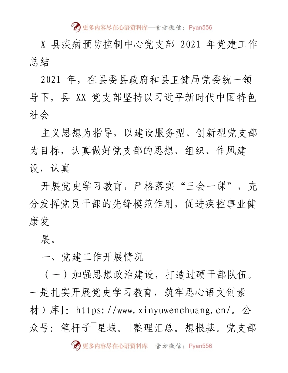[工作总结] 党建工作 - 2021年X县疾控中心党支部党建工作总结.docx_第1页