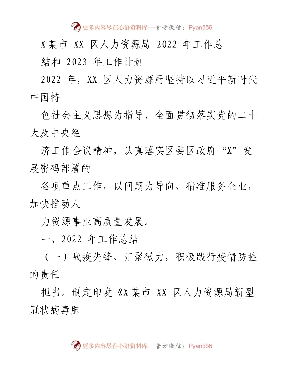[工作总结] 人力资源局 - 2022年度工作总结与2023年工作计划.docx_第1页