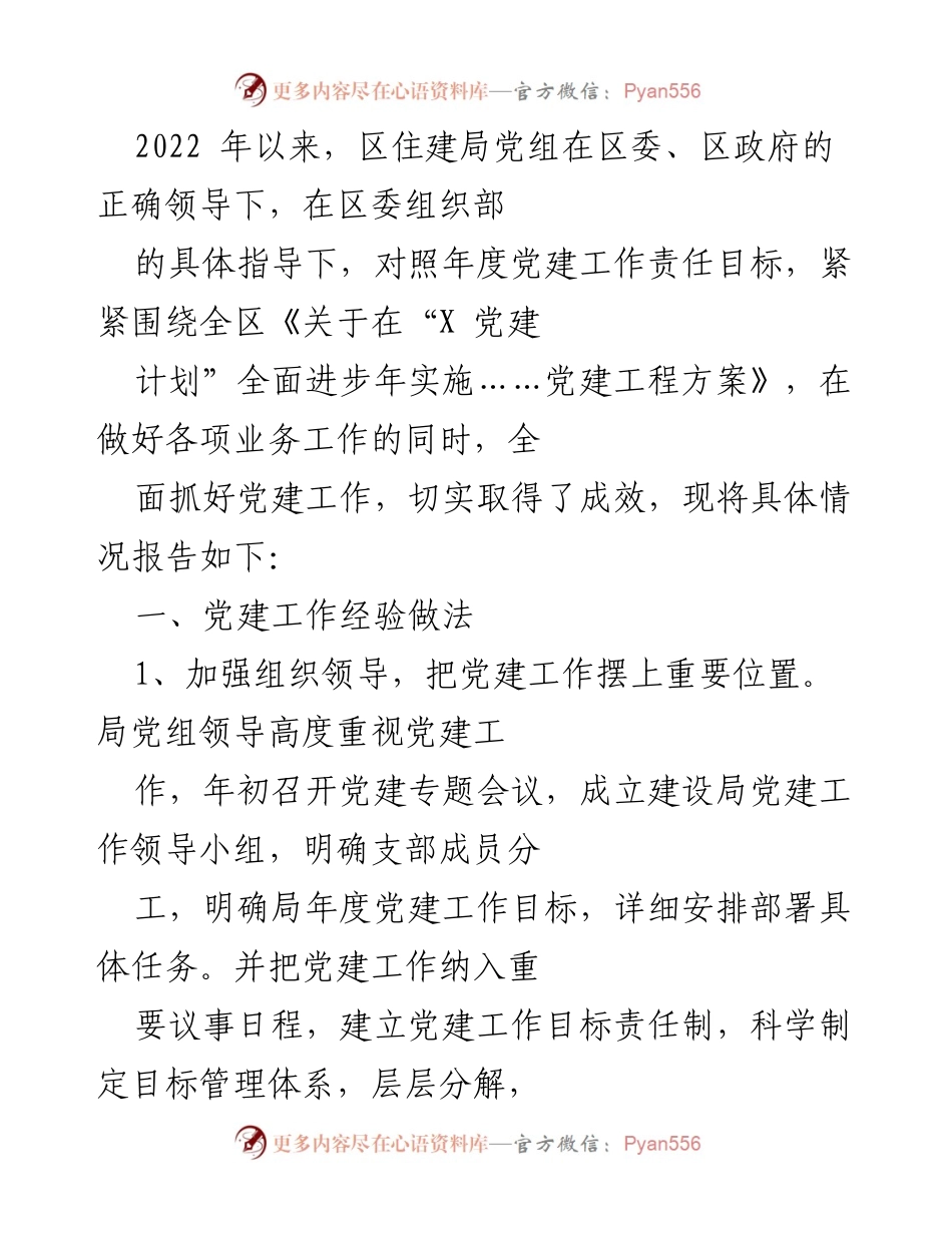 [工作总结] 党建工作 - 2022年区住建局党建工作总结报告.docx_第1页