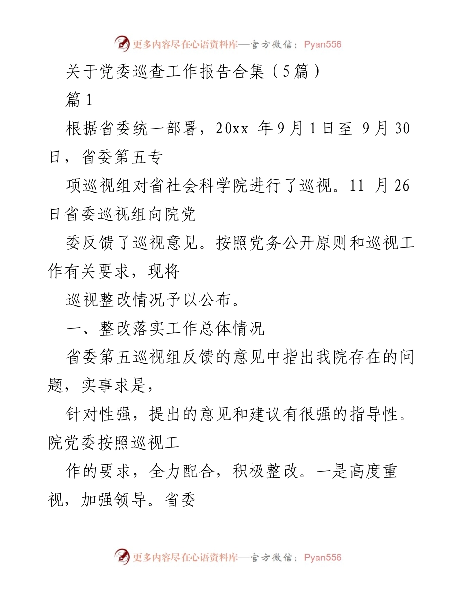 [工作总结] 党委巡查工作 - 省委巡视组反馈整改工作总结报告.docx_第1页