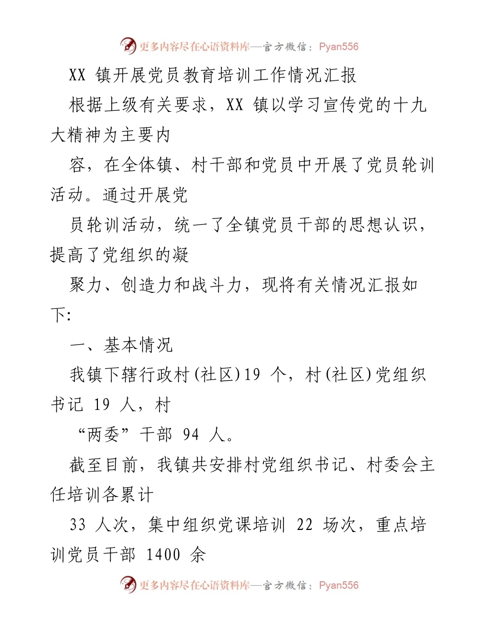 [工作总结] 党员教育培训 - XX镇党员教育培训工作情况汇报.docx_第1页