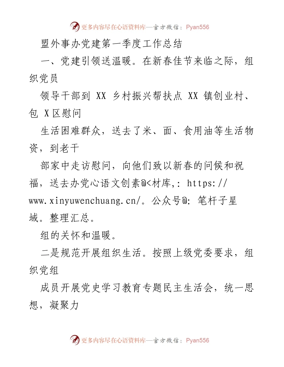 [工作总结] 党建工作 - 盟外事办2023年第一季度党建工作总结.docx_第1页