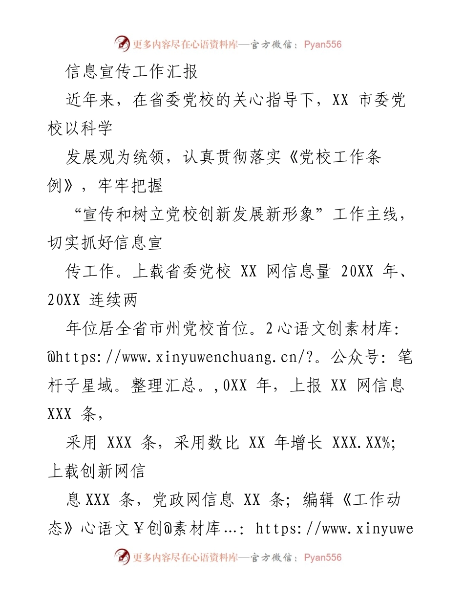 [工作总结] 信息宣传工作 - XX市委党校信息宣传工作汇报.docx_第1页