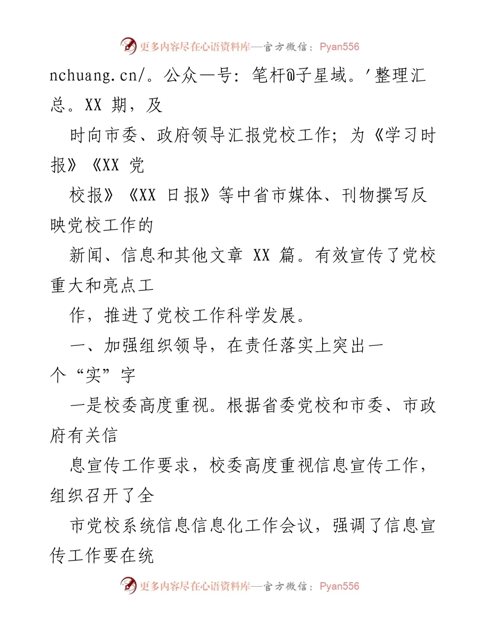 [工作总结] 信息宣传工作 - XX市委党校信息宣传工作汇报.docx_第2页