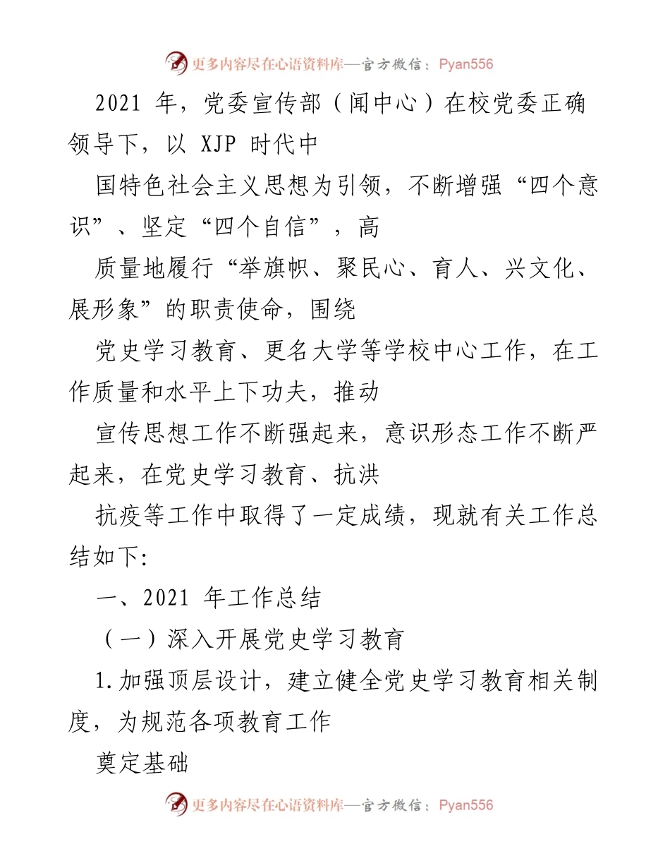 [工作总结] 党委宣传部年度工作 - 2021年党委宣传部工作总结与党史学习教育成效分析.docx_第1页