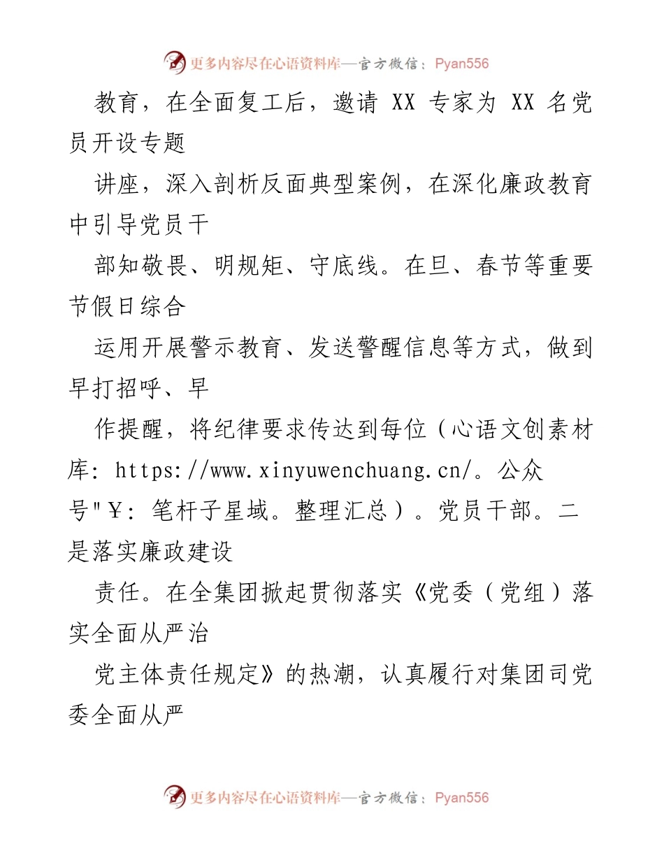 [工作总结] 党内廉政教育 - 加强党风廉政建设与监督机制落实.docx_第1页