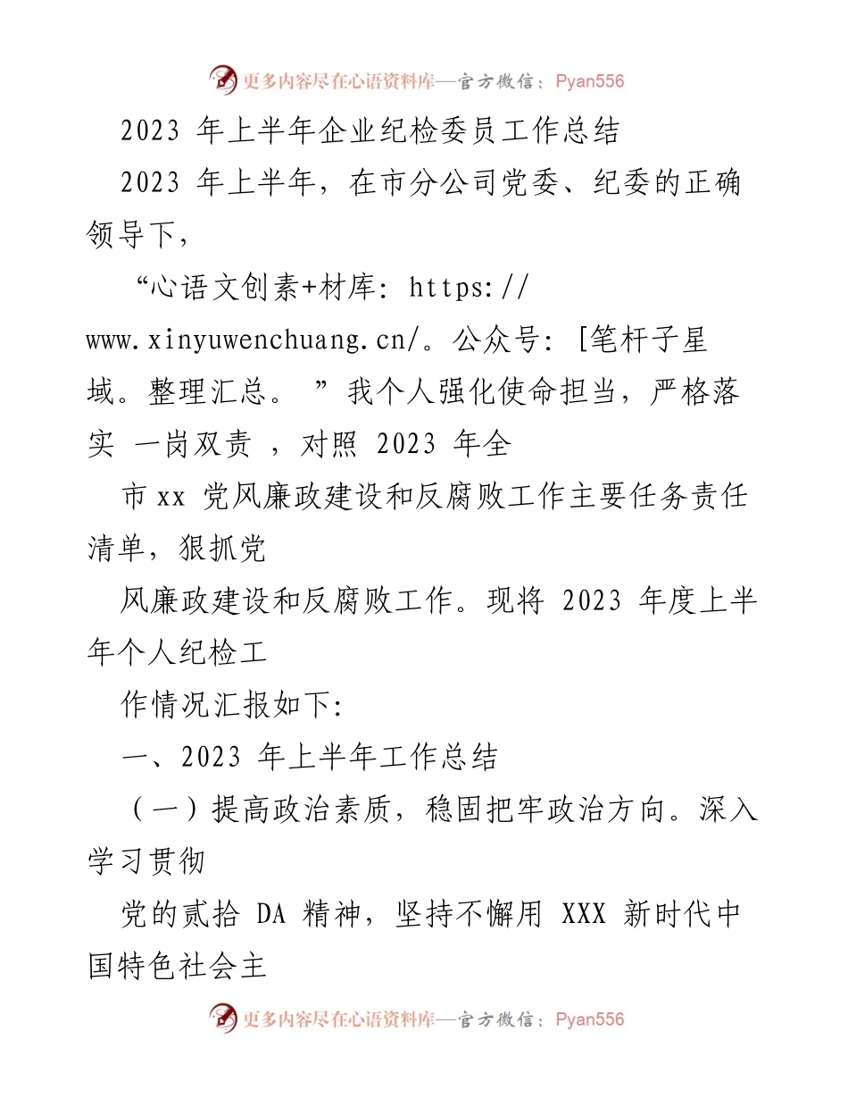 [工作总结] 企业纪检工作 - 2023年上半年企业纪检委员工作总结.docx_第1页