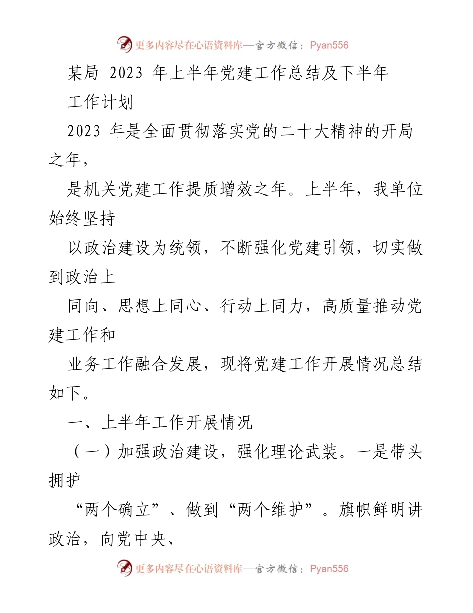 [工作总结] 党建工作 - 2023年上半年党建工作总结与下半年计划_4.docx_第1页