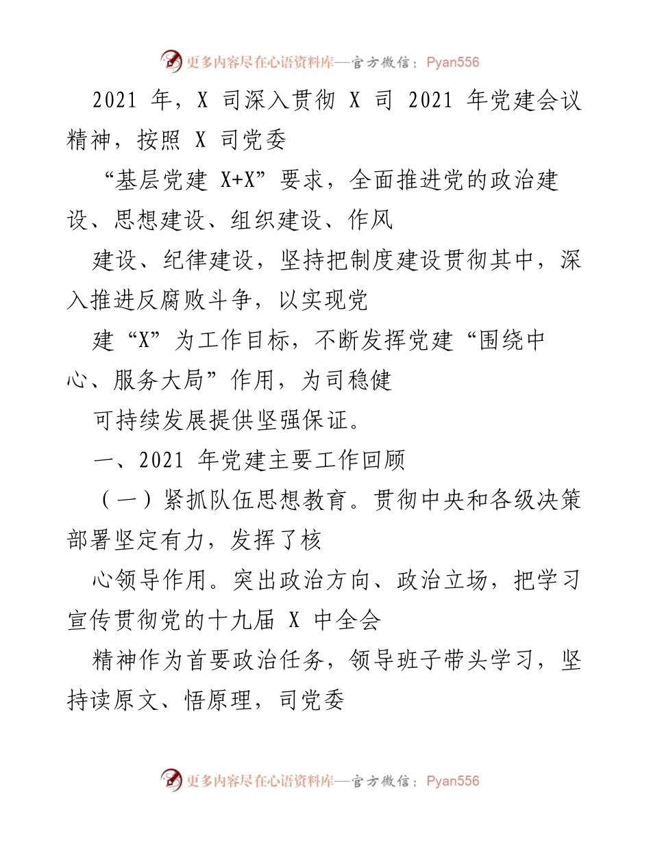 [工作总结] 党建工作会议 - 2021年X司党建工作总结与回顾.docx_第1页