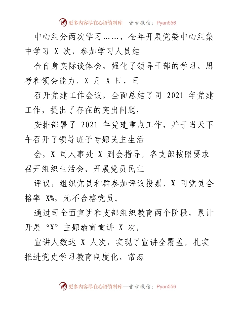 [工作总结] 党建工作会议 - 2021年X司党建工作总结与回顾.docx_第2页