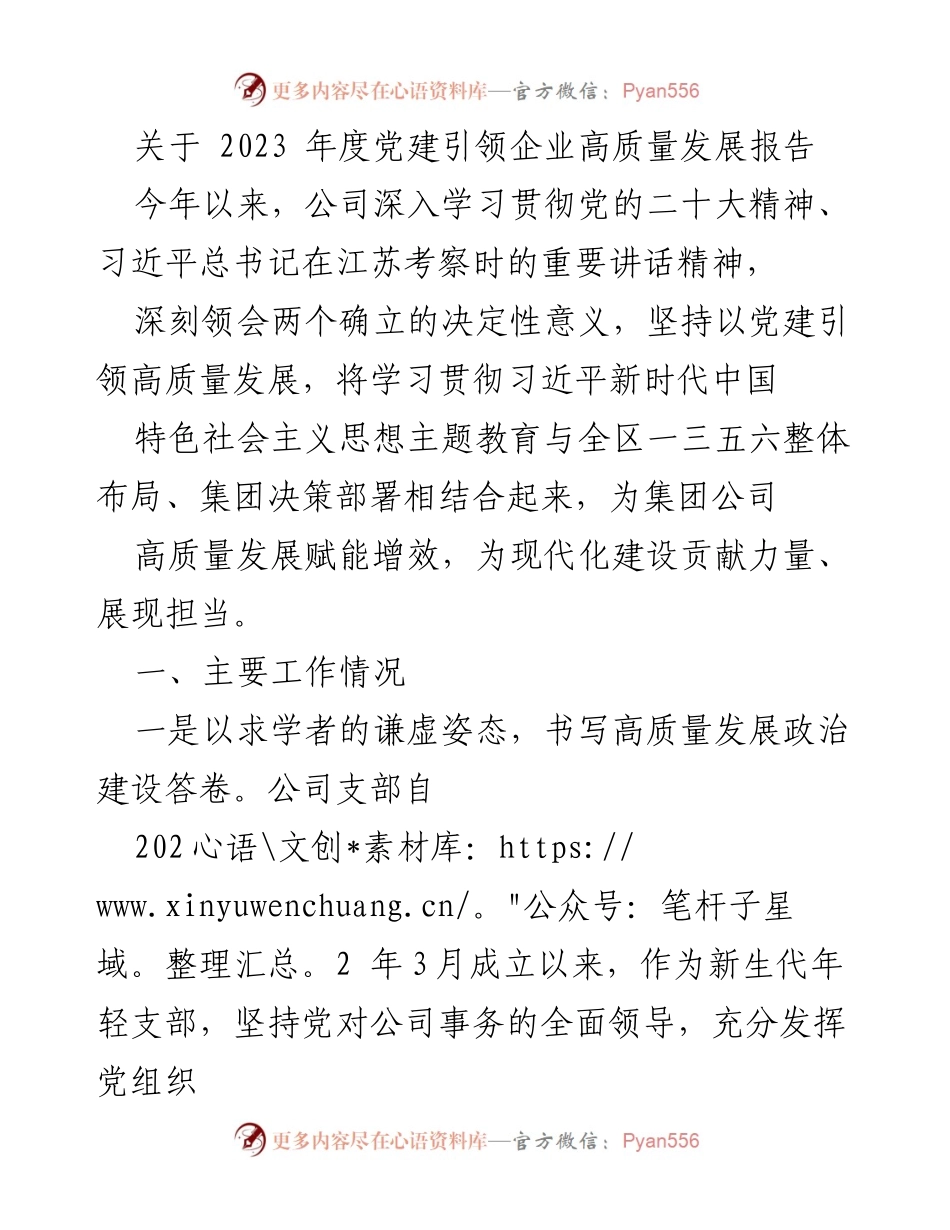 [工作总结] 党建工作 - 2023年度党建引领企业高质量发展总结报告.docx_第1页
