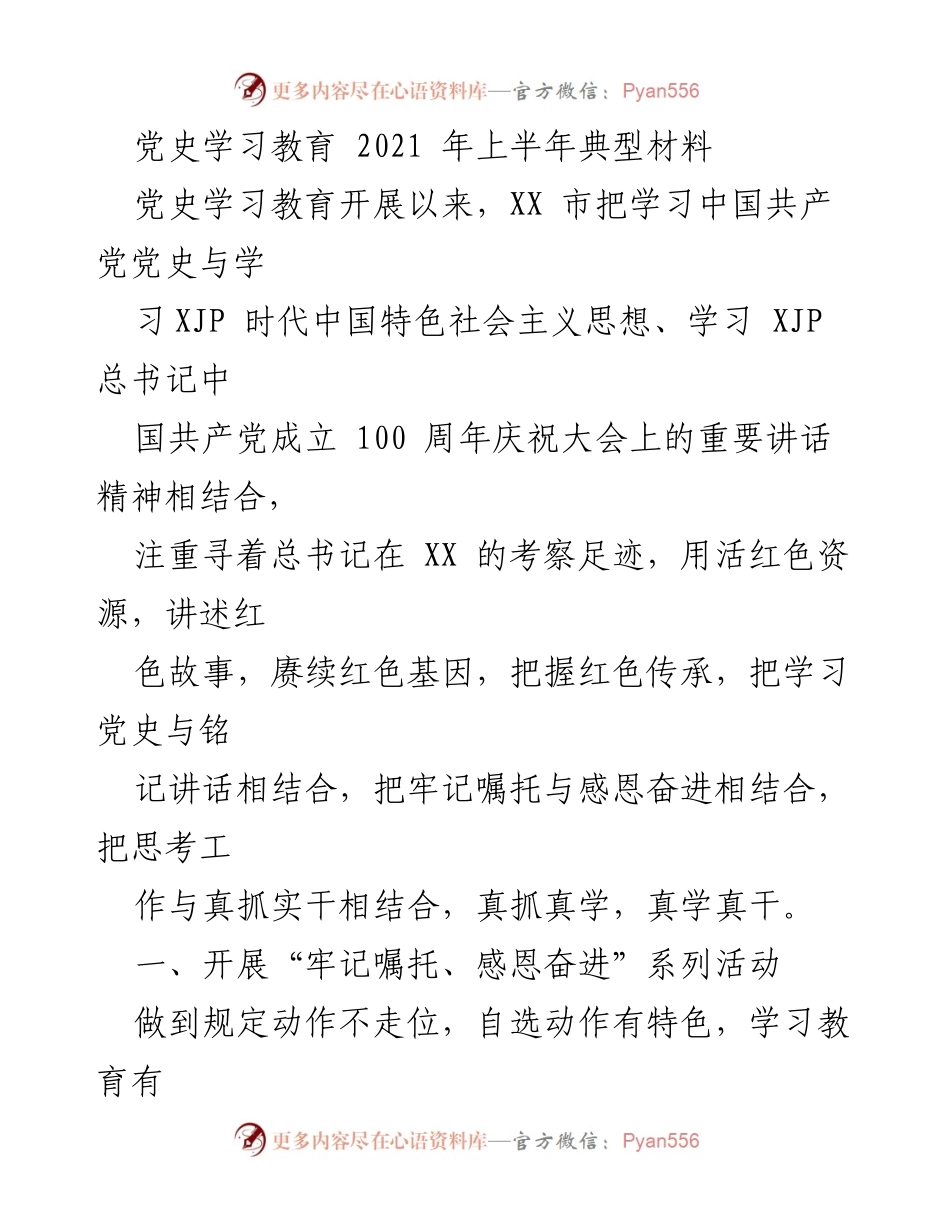 [工作总结] 党史学习教育 - 2021年上半年党史学习教育典型材料总结.docx_第1页