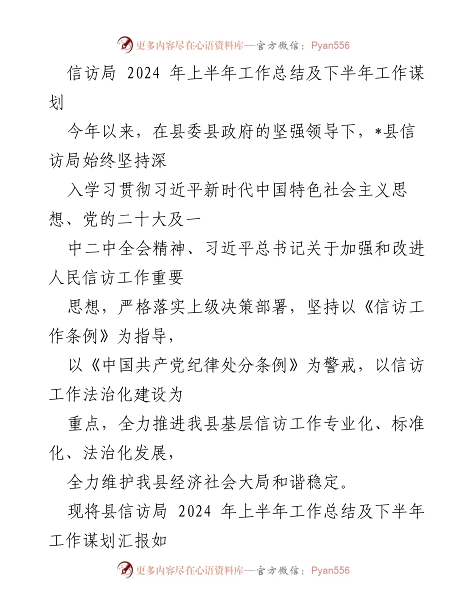 [工作总结] 信访局 - 2024年上半年工作总结及下半年工作谋划.docx_第1页