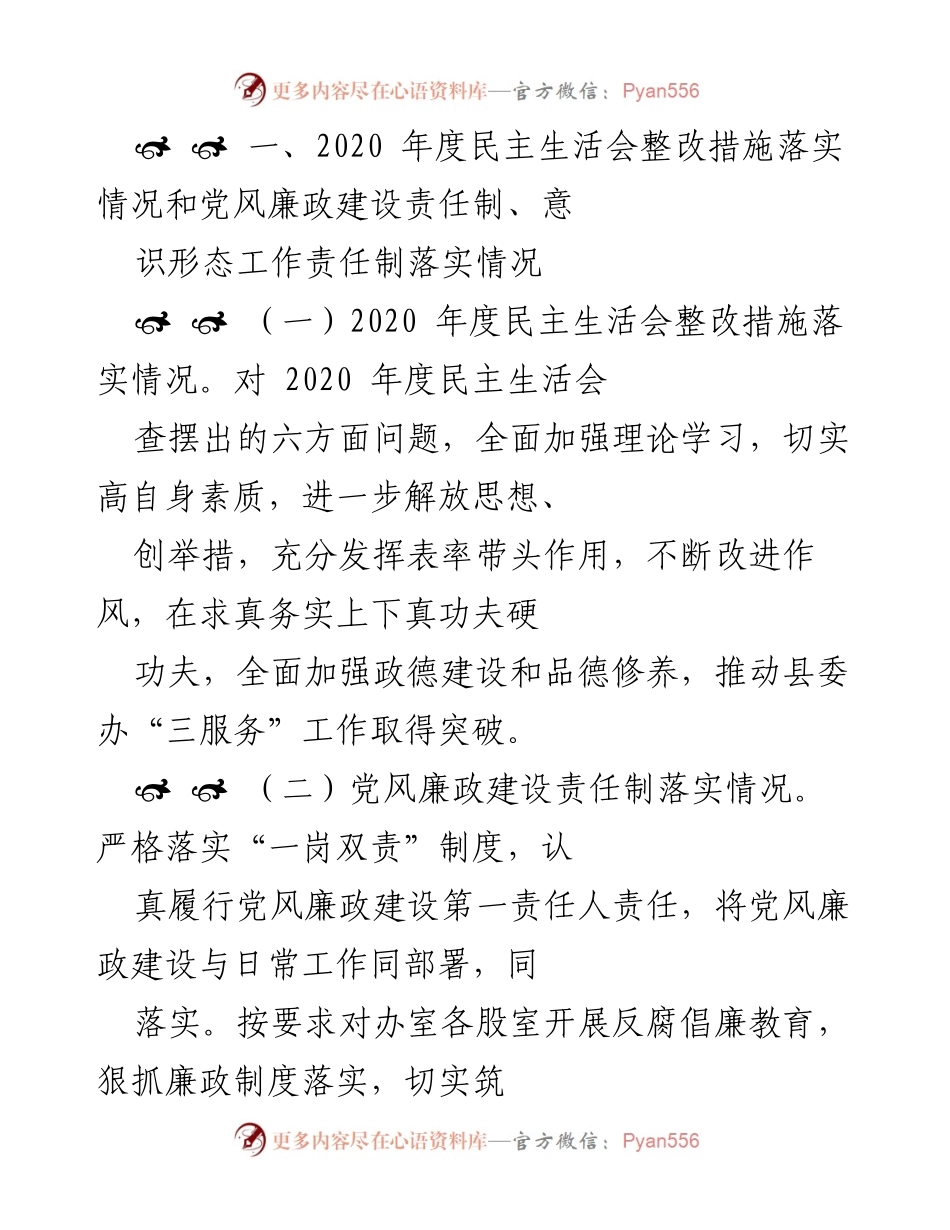 [工作总结] 党史学习教育专题民主生活会 - 深入落实党风廉政建设与意识形态工作责任制的整改措施总结.docx_第2页