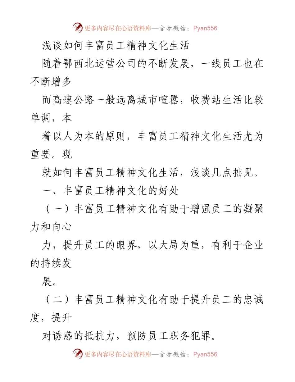 [工作总结] 企业文化建设 - 丰富员工精神文化生活的策略与意义.docx_第1页