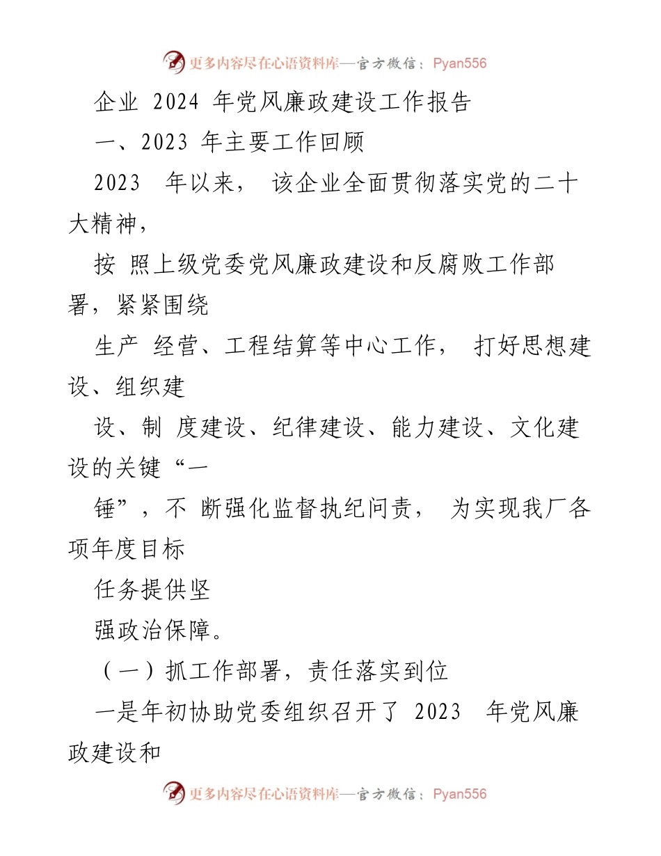 [工作总结] 企业党风廉政建设 - 2023年企业党风廉政建设工作回顾与2024年展望.docx_第1页