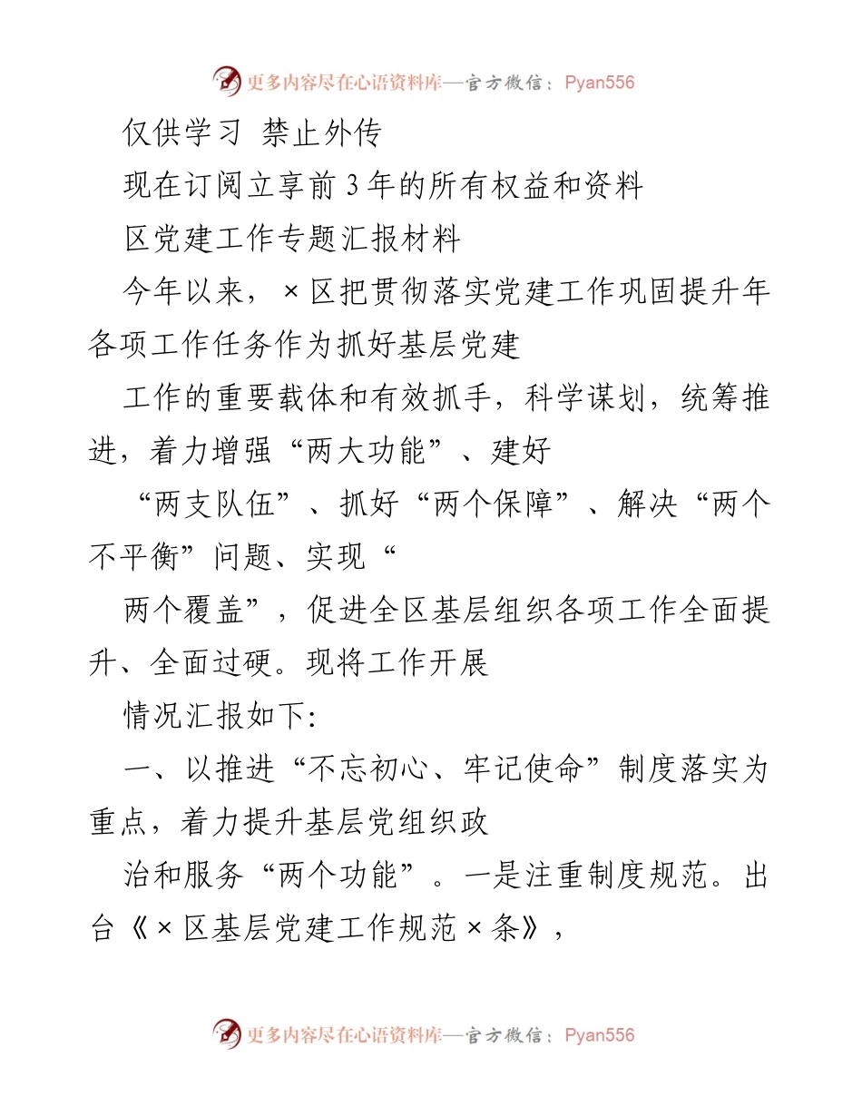 [工作总结] 党建工作 - ×区党建工作专题汇报材料.docx_第1页