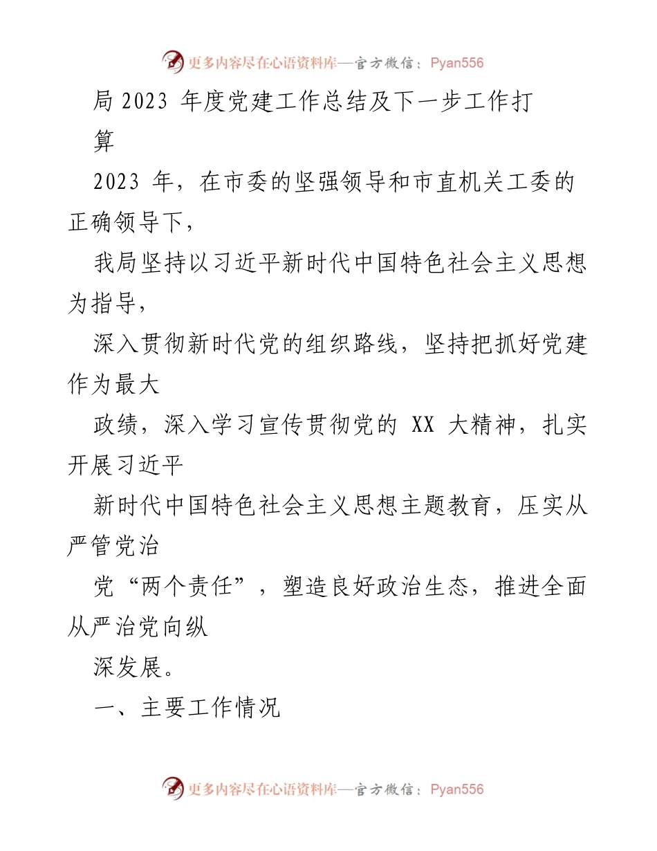 [工作总结] 党建工作 - 2023年度党建工作总结及下一步工作计划.docx_第1页