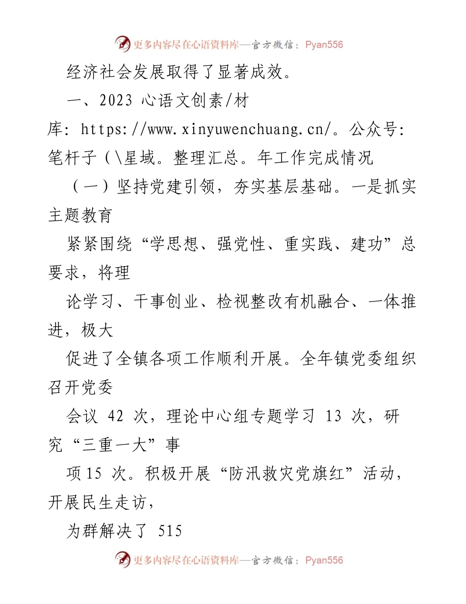 [工作总结] 乡镇年度总结 - 2023年度乡镇领导班子工作总结报告_2.docx_第2页