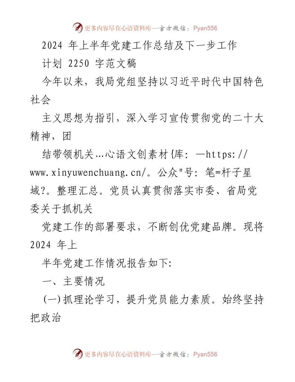 [工作总结] 党建工作 - 2024年上半年党建工作总结及下一步计划_2.docx_第1页