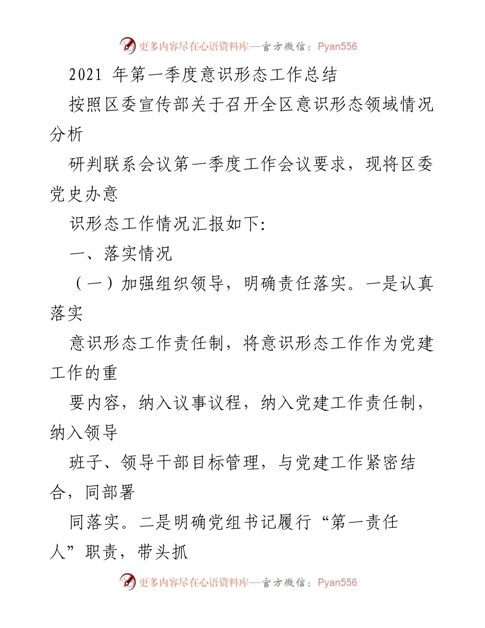 [工作总结] 会议 - 2021年第一季度意识形态工作总结报告.docx_第1页