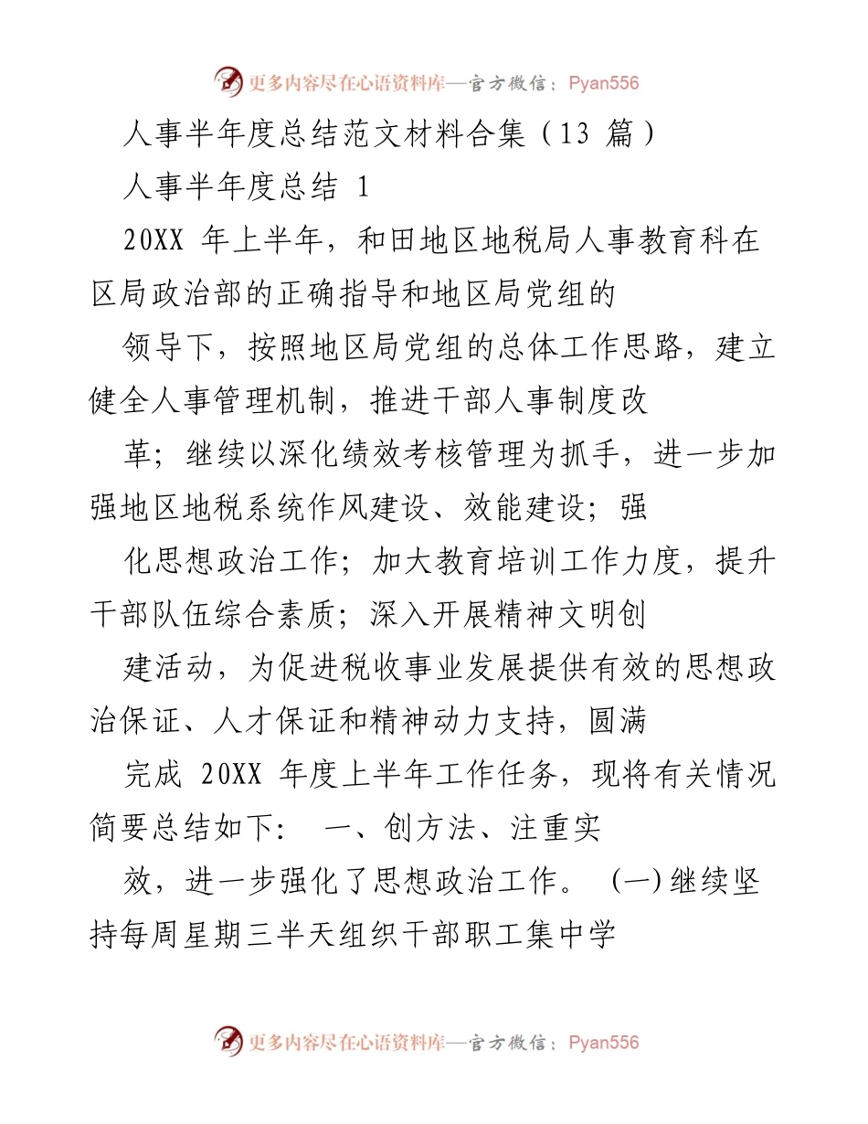 [工作总结] 人事部门 - 人事半年度工作总结与绩效考核管理报告.docx_第1页